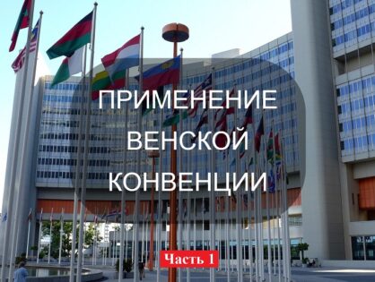 применение венской конвенции в Турции