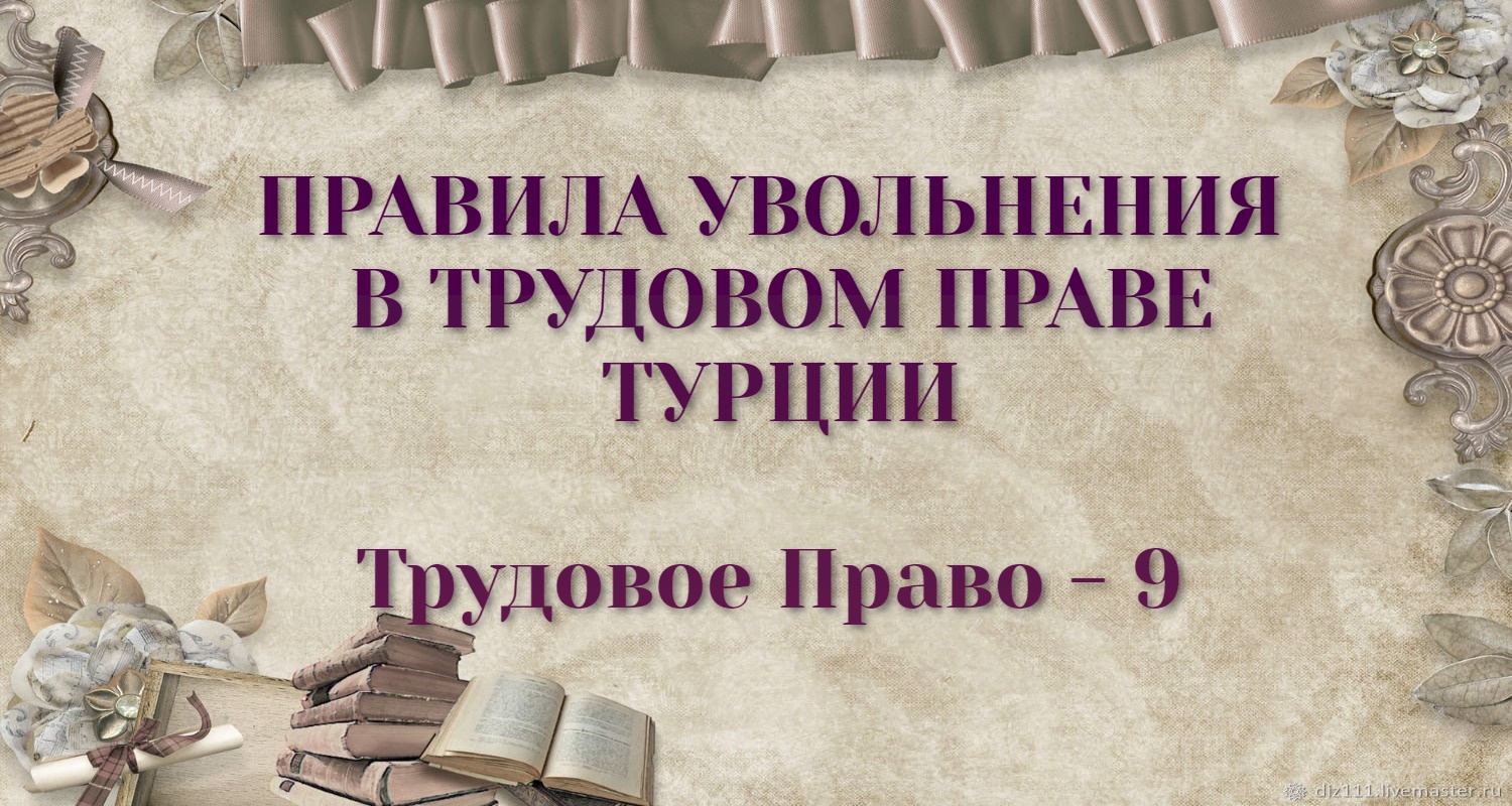 ПРАВИЛА УВОЛЬНЕНИЯ В ТРУДОВОМ ПРАВЕ ТУРЦИИ (Расторжение Трудового Договора)  - Правовой Сайт Турции 