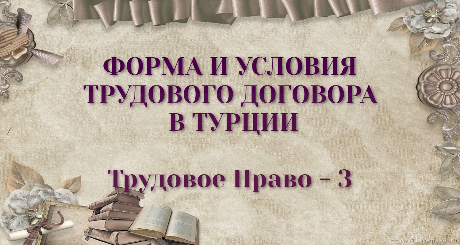 ФОРМА И УСЛОВИЯ ТРУДОВОГО ДОГОВОРА В ТУРЦИИ - Правовой Сайт Турции 